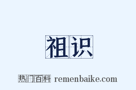 祖识是什么意思的图片